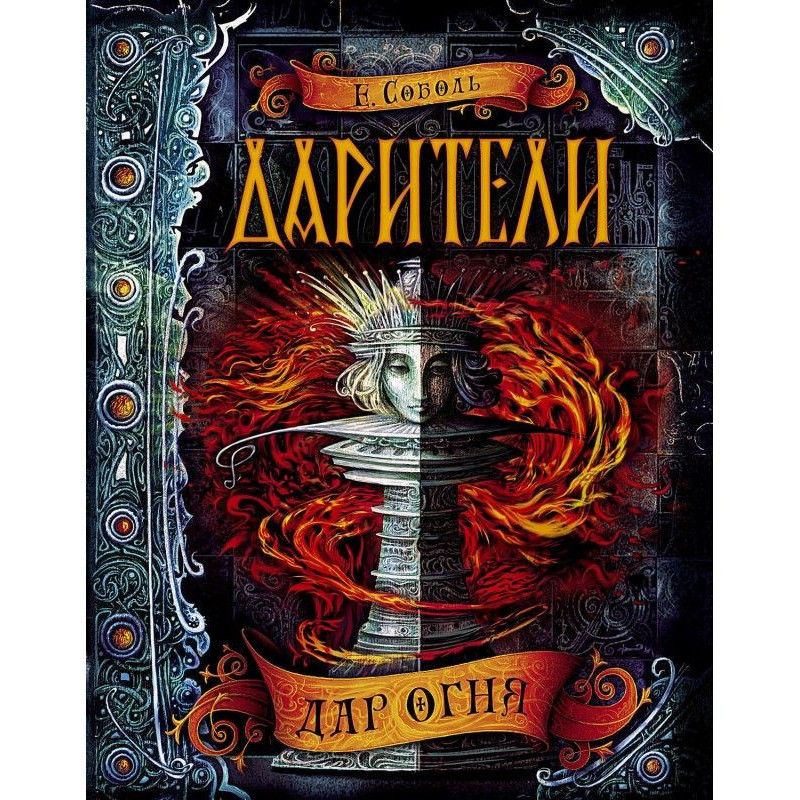 Дарители. Дар огня