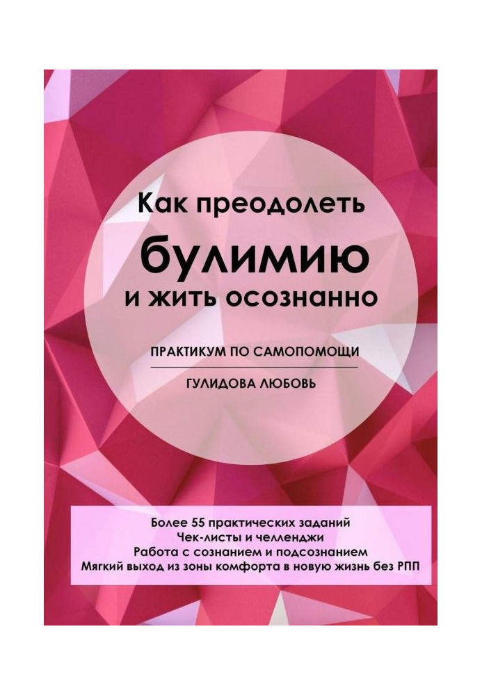 How to overcome булимию and live consciously. Practical work on a self-help