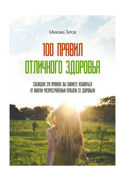 100 правил відмінного здоров'я