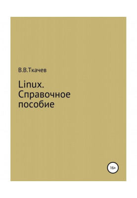 Linux. Справочное пособие