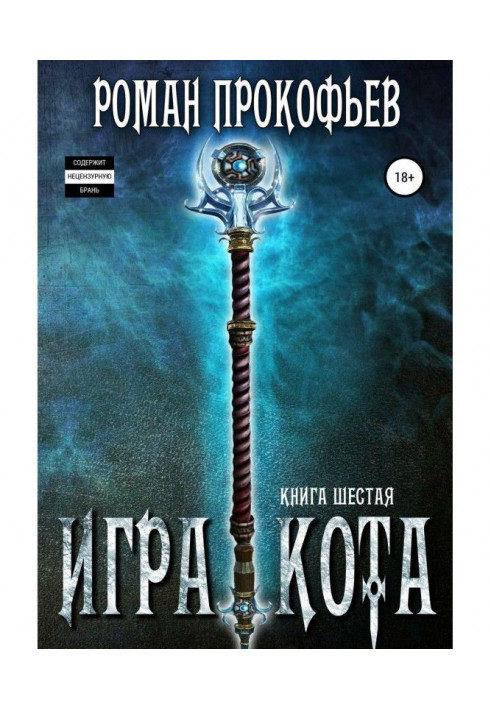 Гра Кота. Книга шоста