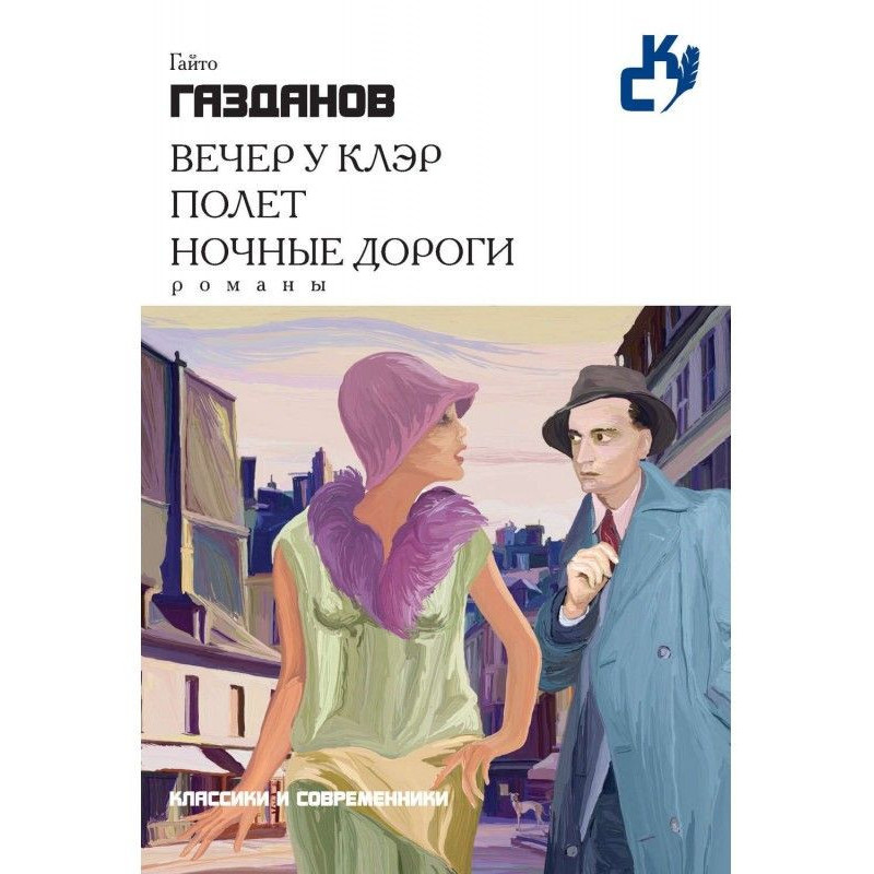 Вечір у Клер. Політ. Нічні...