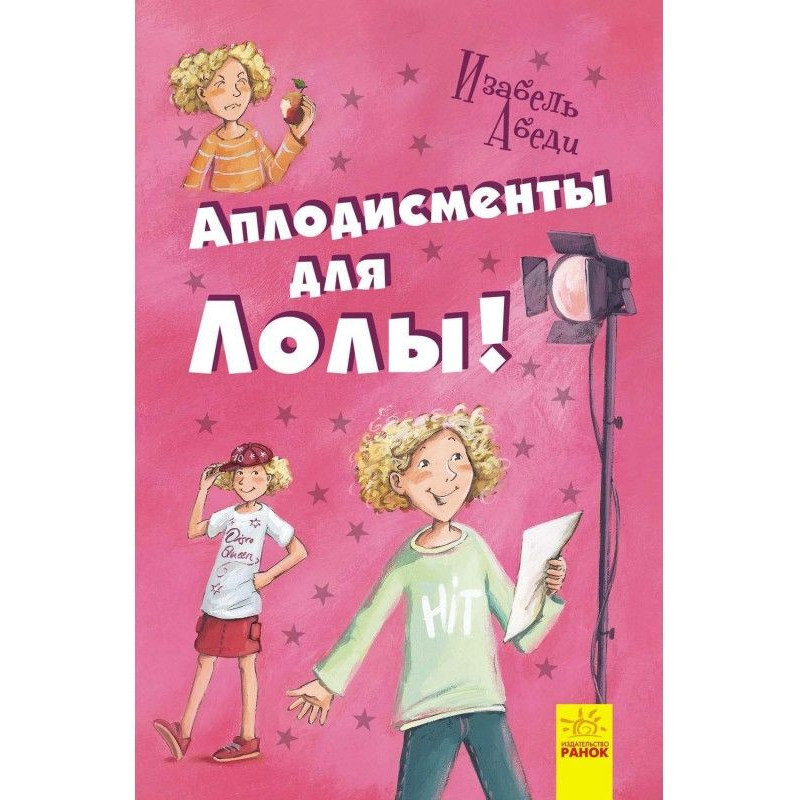 Оплески для Лоли