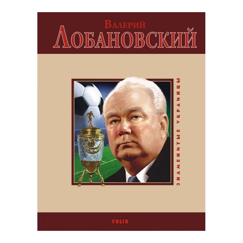 Валерій Лобановський