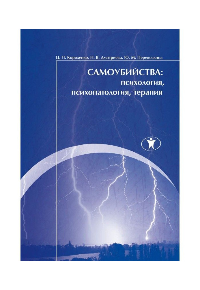 Самогубства: психологія, психопатологія, терапія