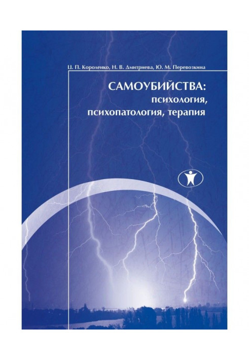 Самогубства: психологія, психопатологія, терапія