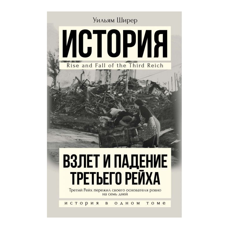 Зліт і падіння Третього Рейху