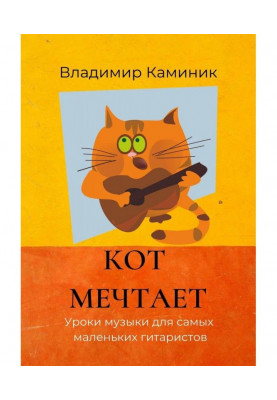 A cat dreams. Music lessons for the littlest guitarists
