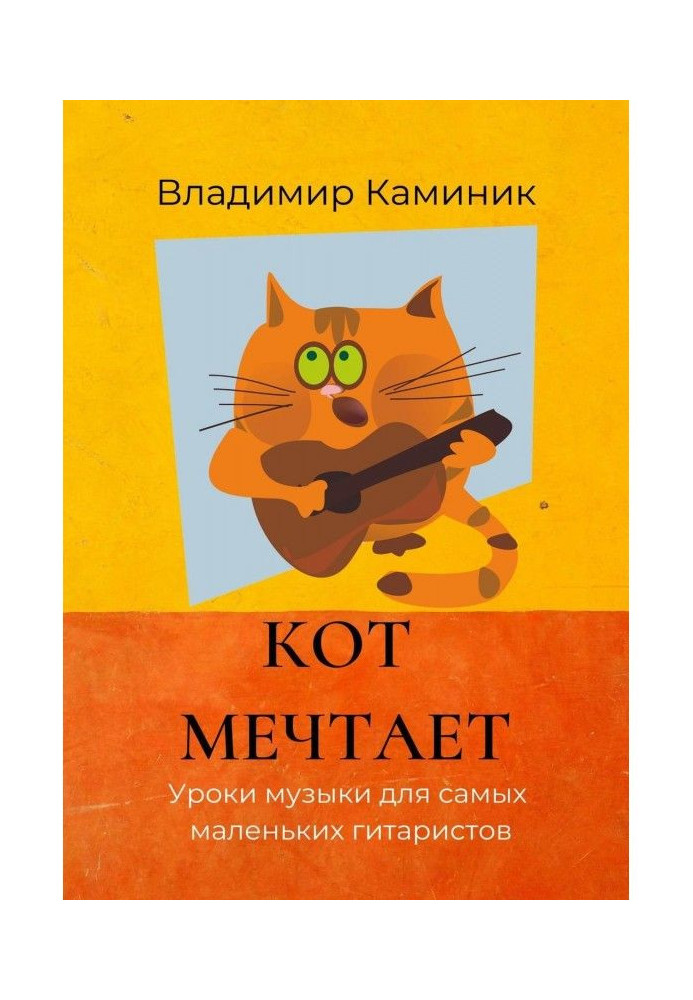 Кот мечтает. Уроки музыки для самых маленьких гитаристов