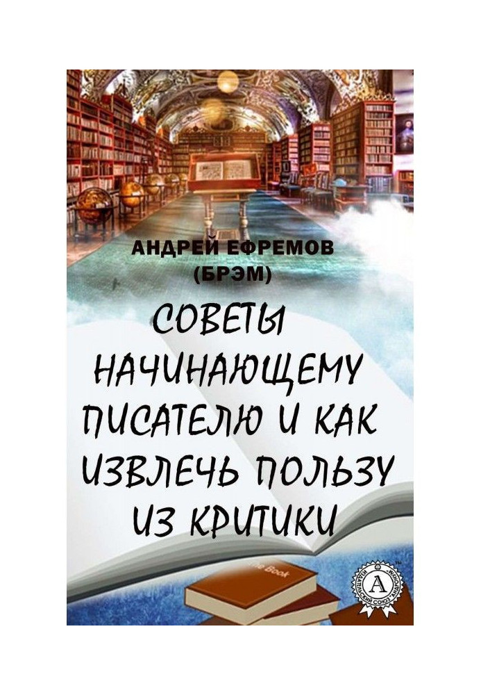 Ради початкуючому письменникові і як отримати користь з критики