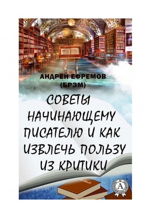 Ради початкуючому письменникові і як отримати користь з критики