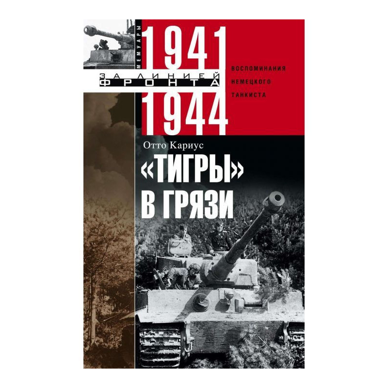 «Тигры» в грязи....