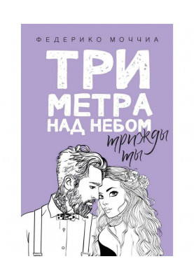 Три метри над небом. Тричі ти