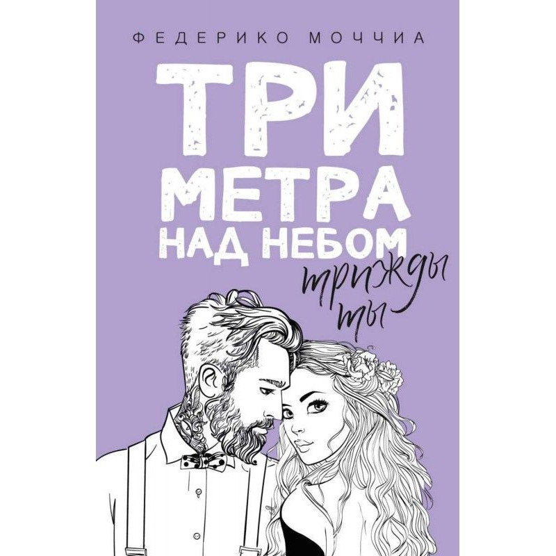 Три метри над небом. Тричі ти
