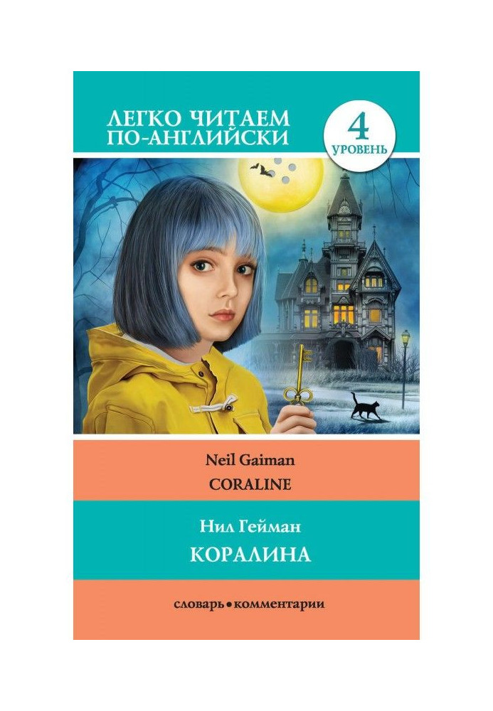 Кораліна / Coraline