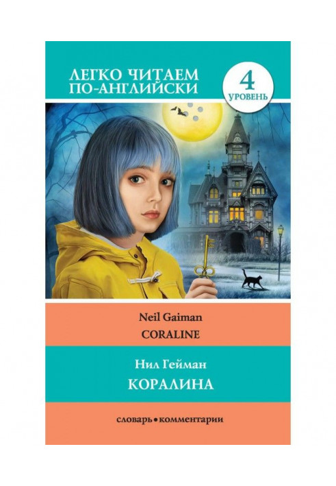 Кораліна / Coraline