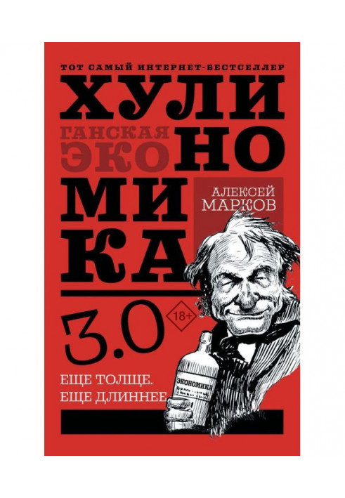 Хулиномика 4.0 : хуліганська економіка. Ще товще. Ще довше