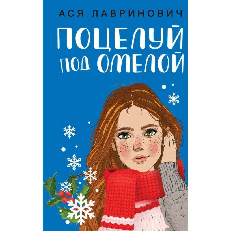 Поцелуй под омелой