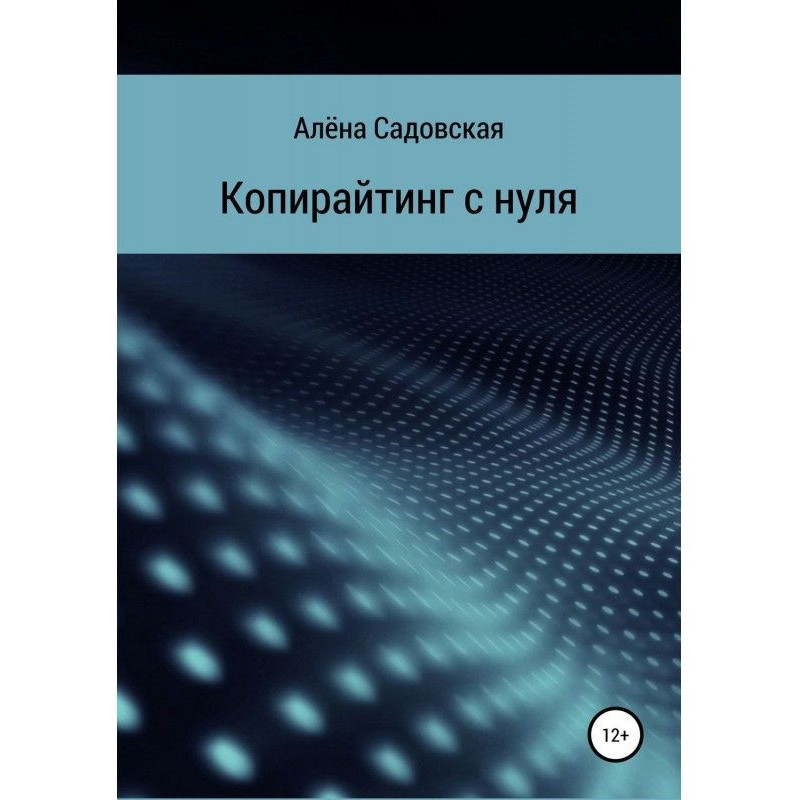 Копирайтинг с нуля