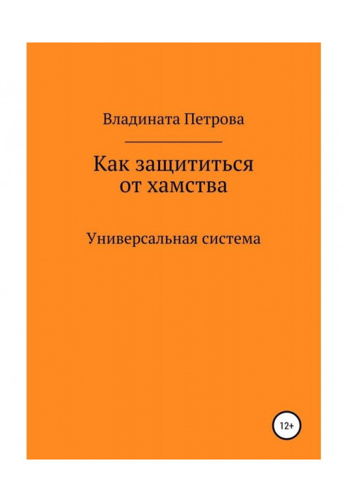 Как защититься от хамства. Универсальная система