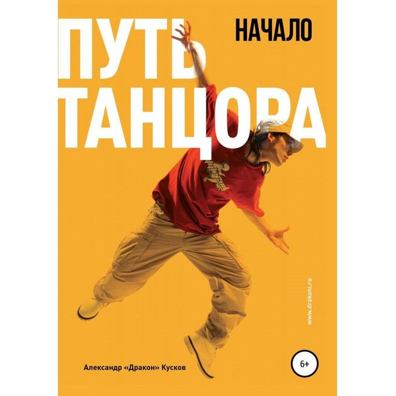 Шлях танцюриста. Початок