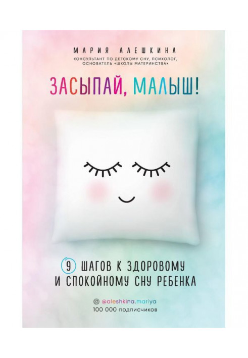 Засинай, малюк! 9 кроків до здорового і спокійного сну дитини