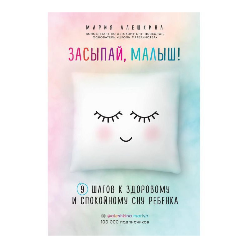 Засинай, малюк! 9 кроків до...