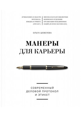 Манери для кар'єри. Сучасний діловий протокол і етикет