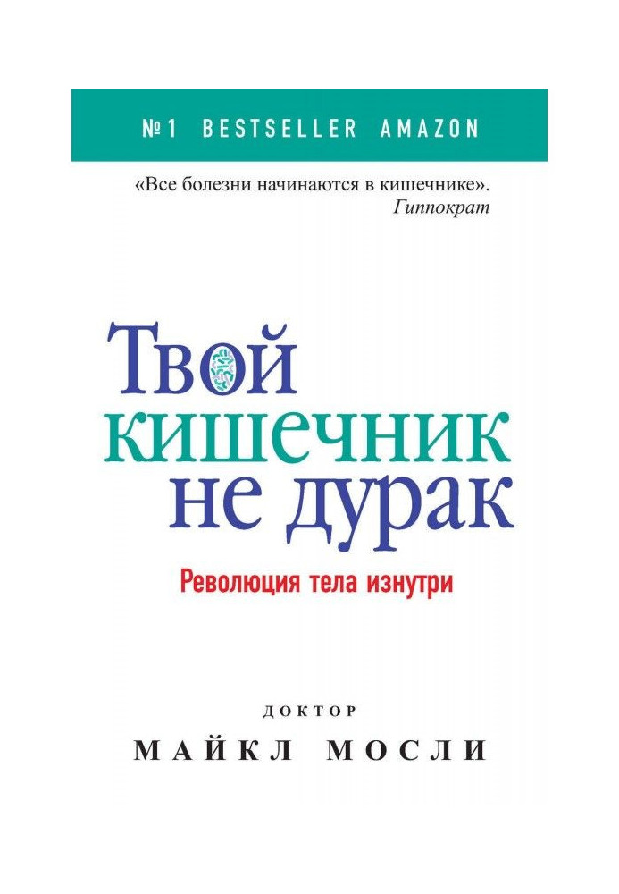 Твой кишечник не дурак. Революция тела изнутри