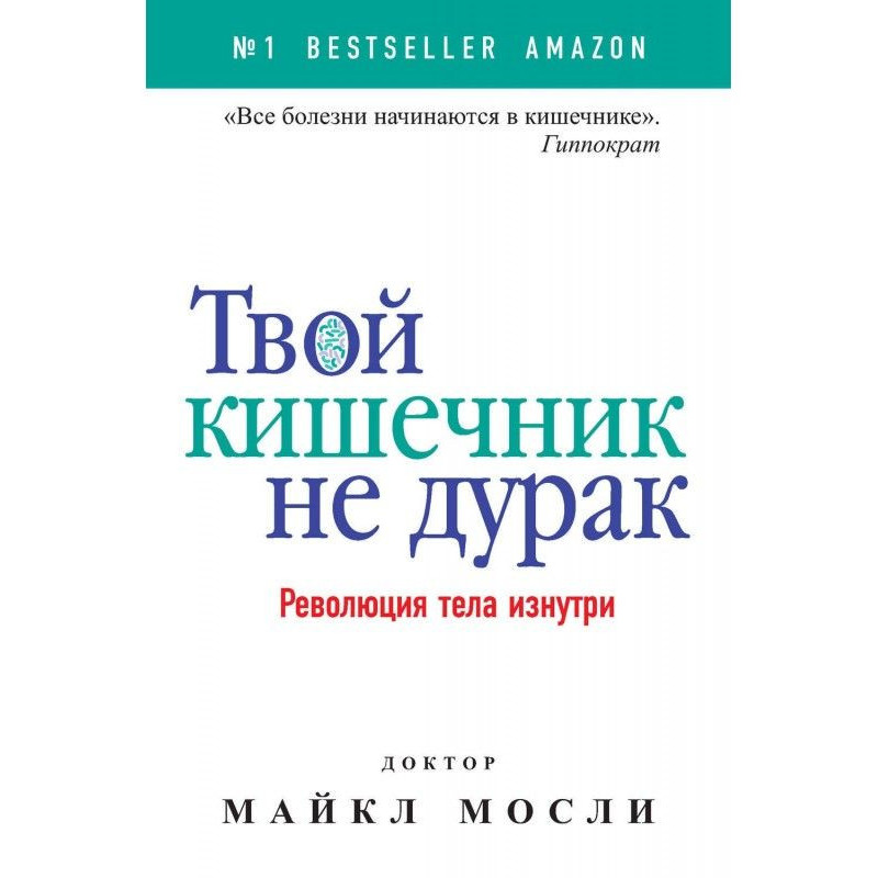 Твой кишечник не дурак....