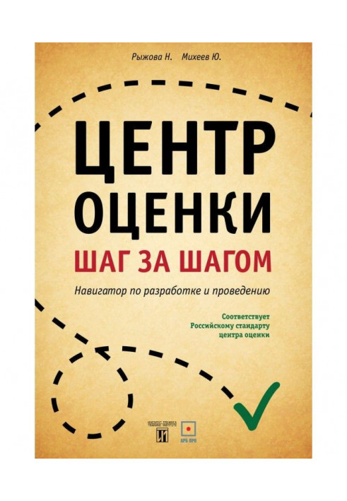 Центр оцінки. Крок за кроком. Навігатор по розробці і проведенню