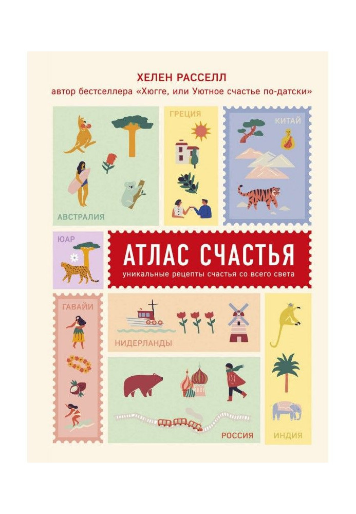 Атлас щастя. Унікальні рецепти щастя з усього світу