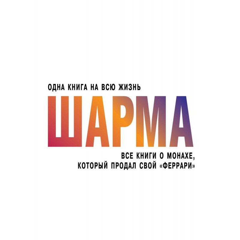 Все книги о монахе, который...