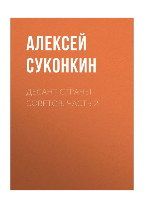 Десант страны советов. Часть 2