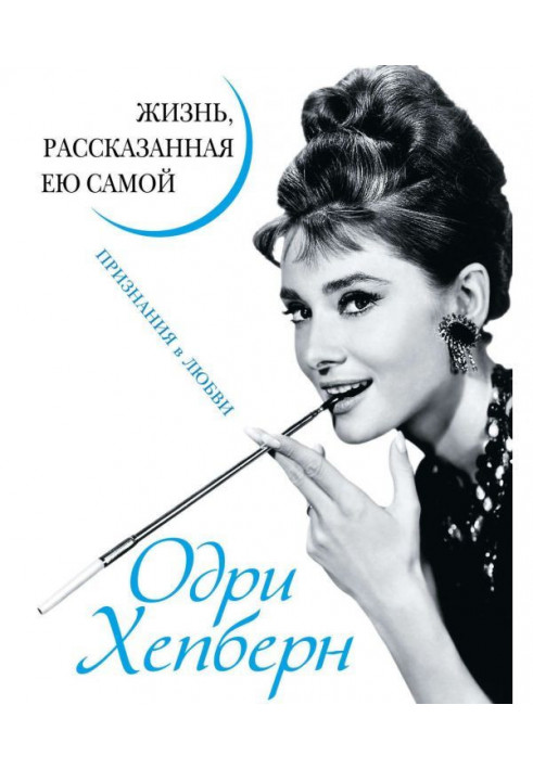 Audrey Хепберн. Life told by her. There are declarations of love