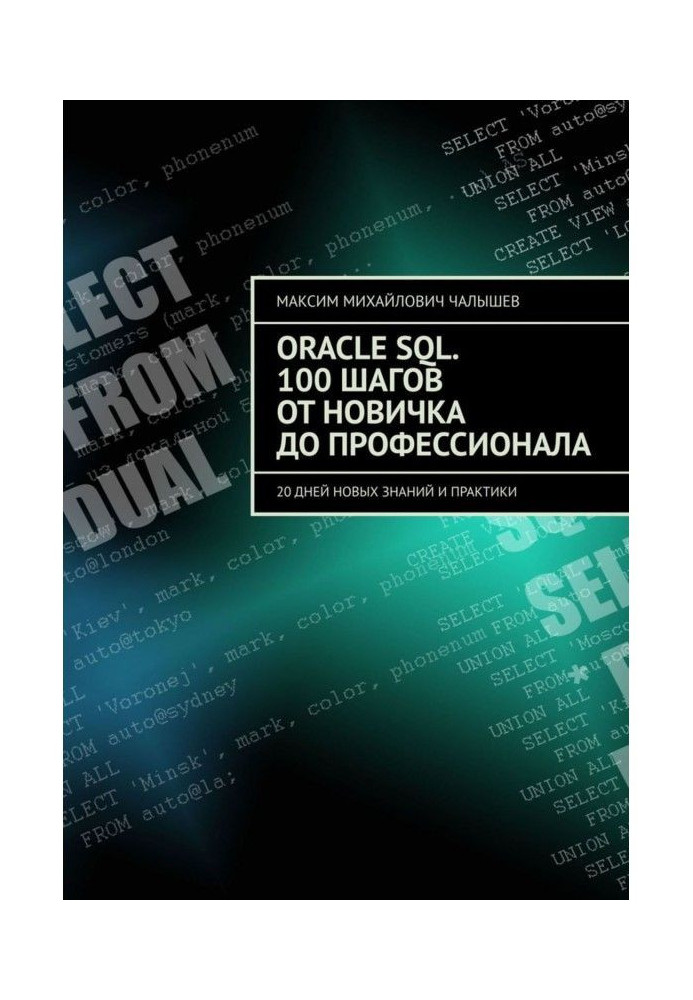 Oracle SQL. 100 steps from a novice to the professional. 20 days of new knowledge and practice