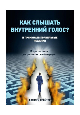 Як чути внутрішній голос? І приймати правильні рішення. 12 простих кроків для розкриття своєї інтуїції