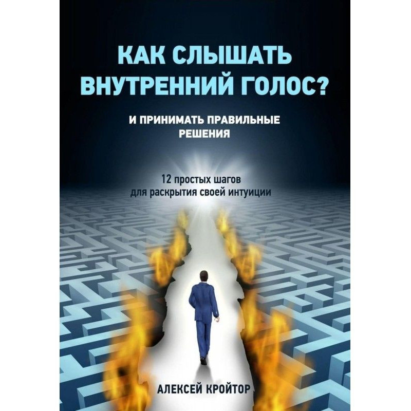 Як чути внутрішній голос? І...