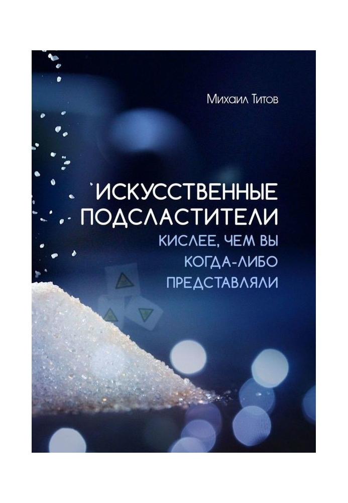 Искусственные подсластители. Кислее, чем вы когда-либо представляли