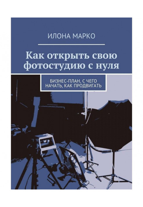 Як відкрити свою фотостудію з нуля. Бізнес-план, з чого розпочати, як просувати