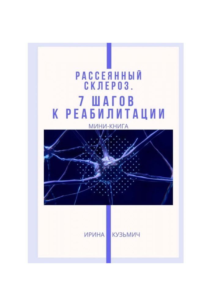 Розсіяний склероз. 7 кроків до реабілітації. Міні-книга