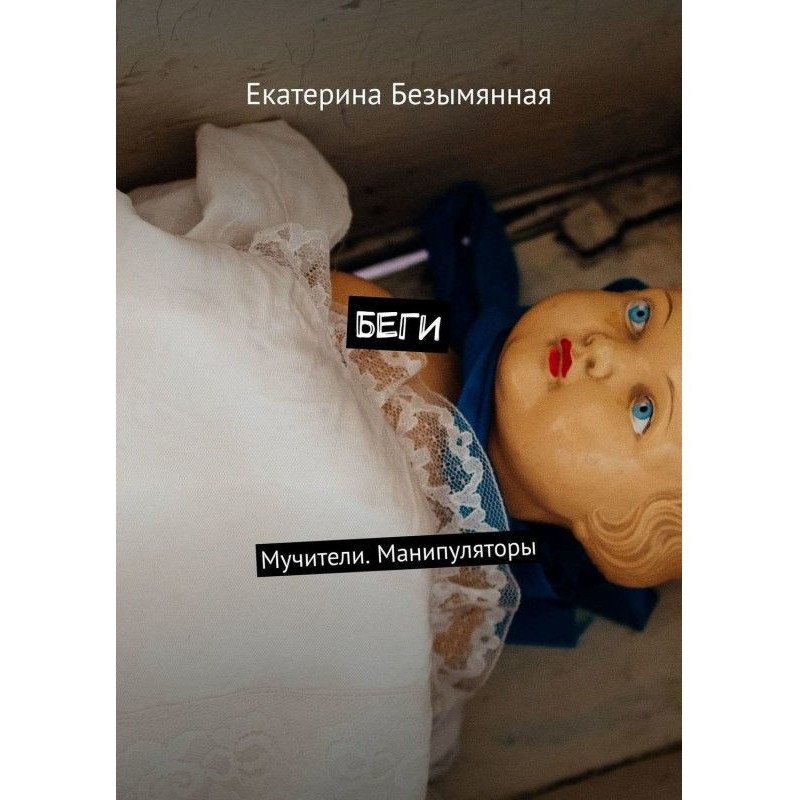 Біжи. Мучителі. Маніпулятори