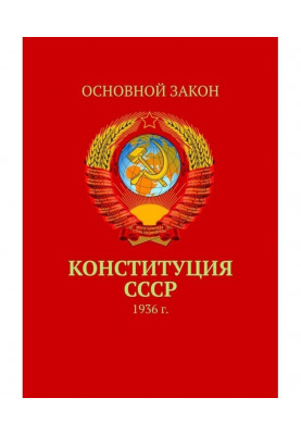Конституция СССР. 1936 г.