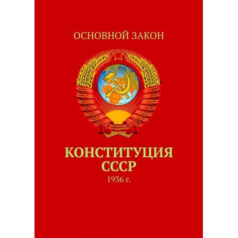 Конституция СССР. 1936 г.