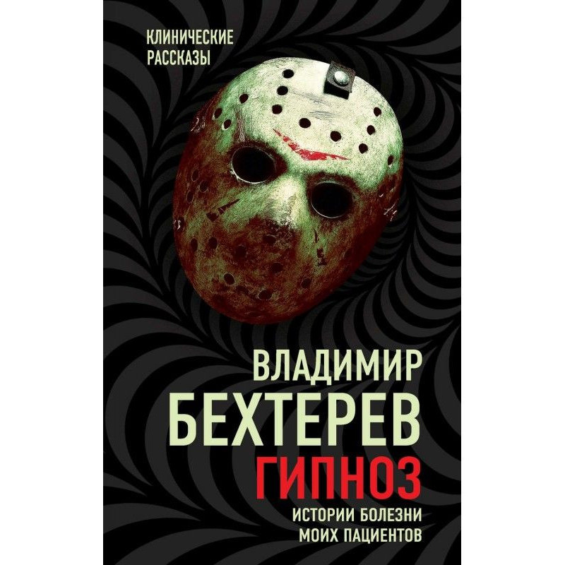 Гіпноз. Історії хвороби...