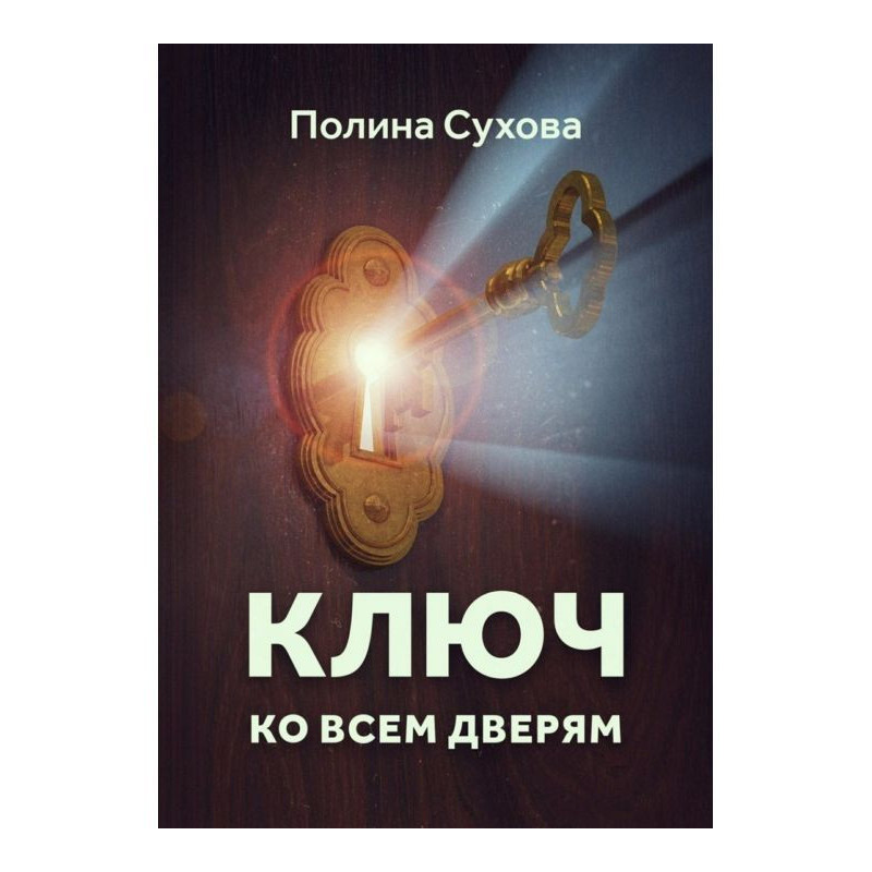 Ключ ко всем дверям