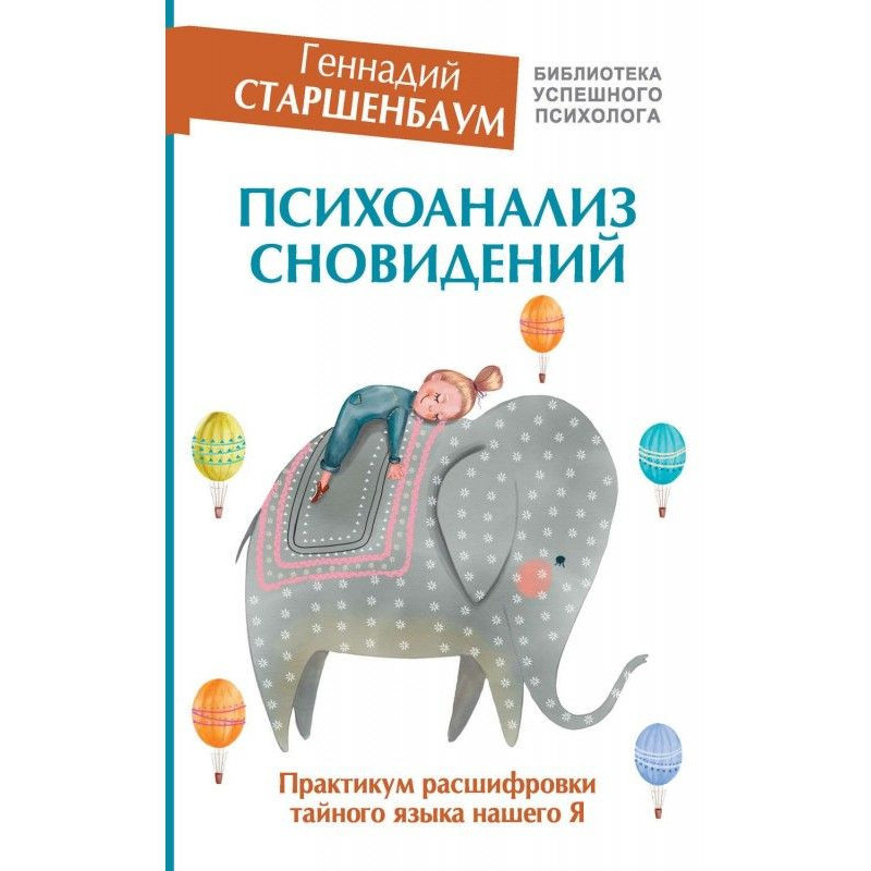 Психоанализ сновидений....