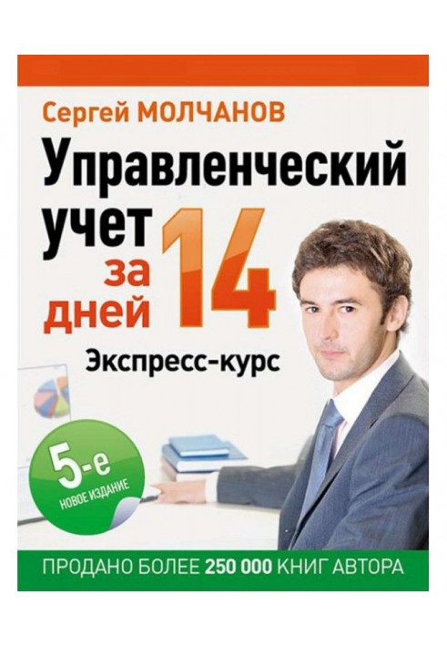 Управлінський облік за 14 днів. Експрес-курс