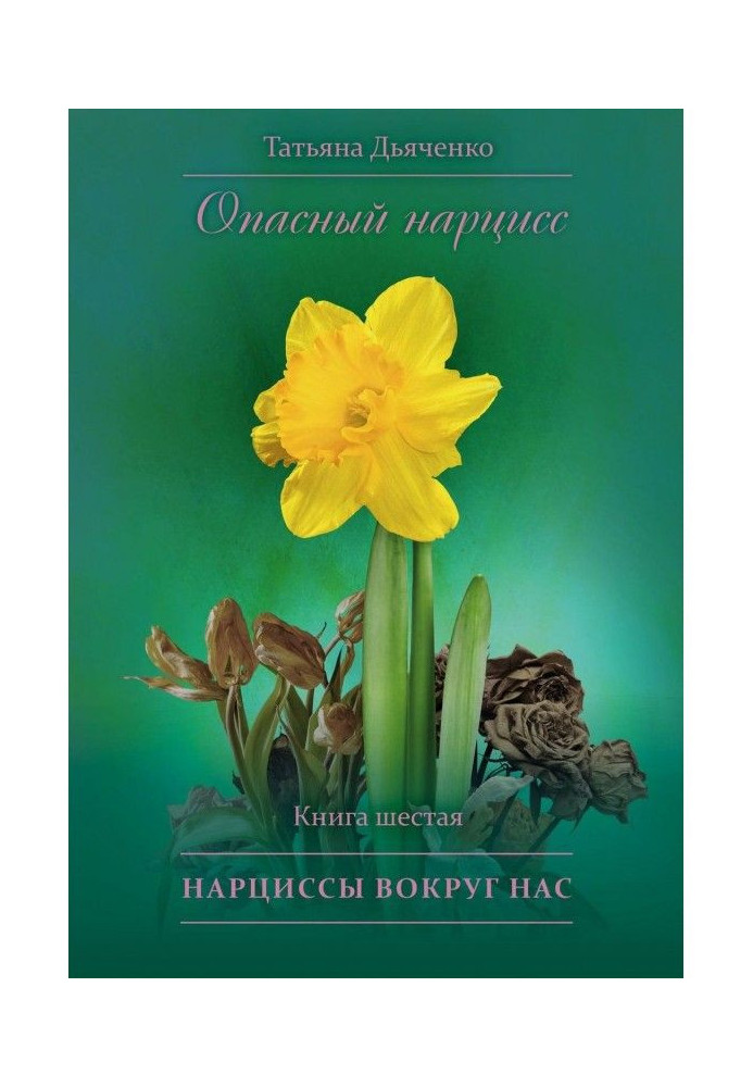 Dangerous narcissus. Book sixth. Narcissuses round us