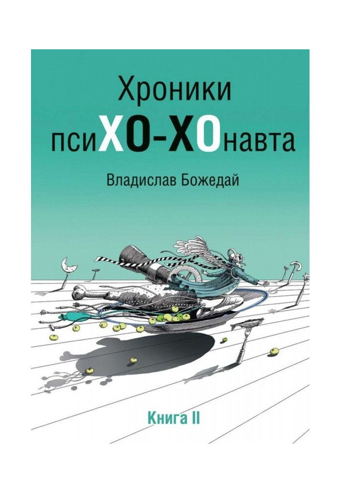 Хроники псиХО-ХОнавта. Книга II